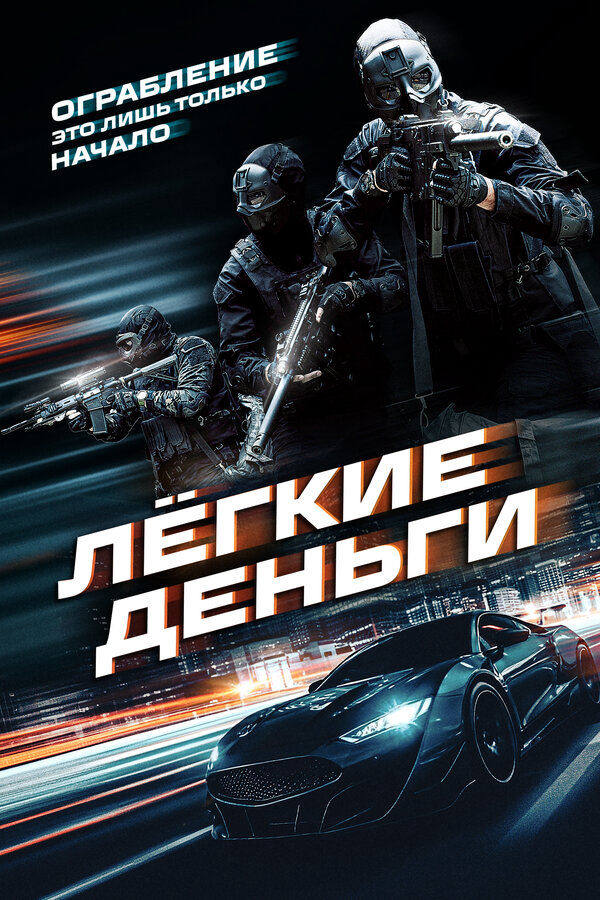 Лёгкие деньги 2026 постер